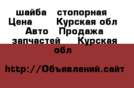 шайба 8 стопорная › Цена ­ 6 - Курская обл. Авто » Продажа запчастей   . Курская обл.